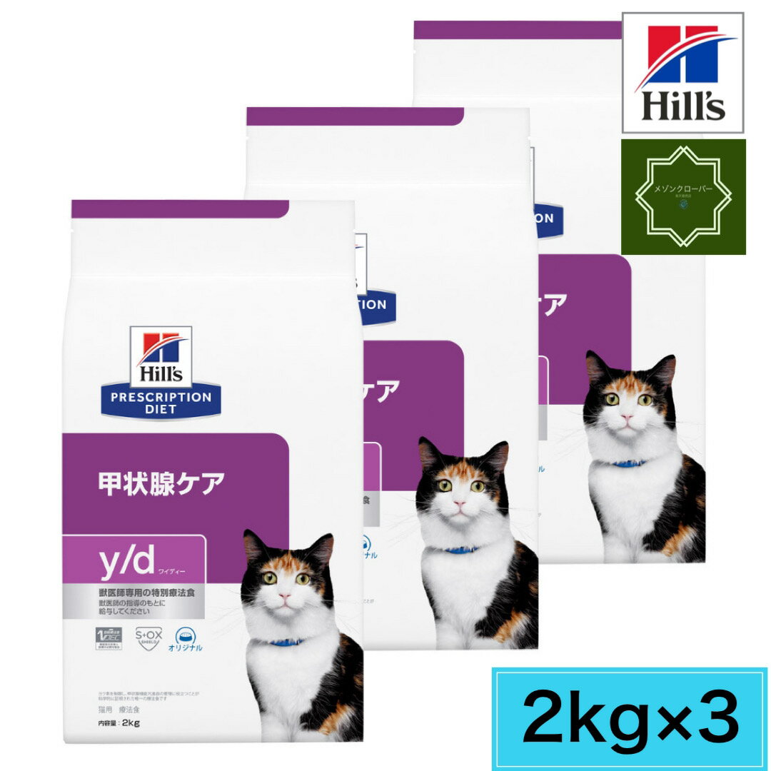 【3袋セット】ヒルズ 猫用 y/d 甲状腺ケア ドライ 2kg 甲状腺 猫 1