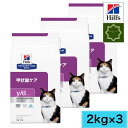 【3袋セット】ヒルズ 猫用 y/d 甲状腺ケア ドライ 2kg 甲状腺 猫