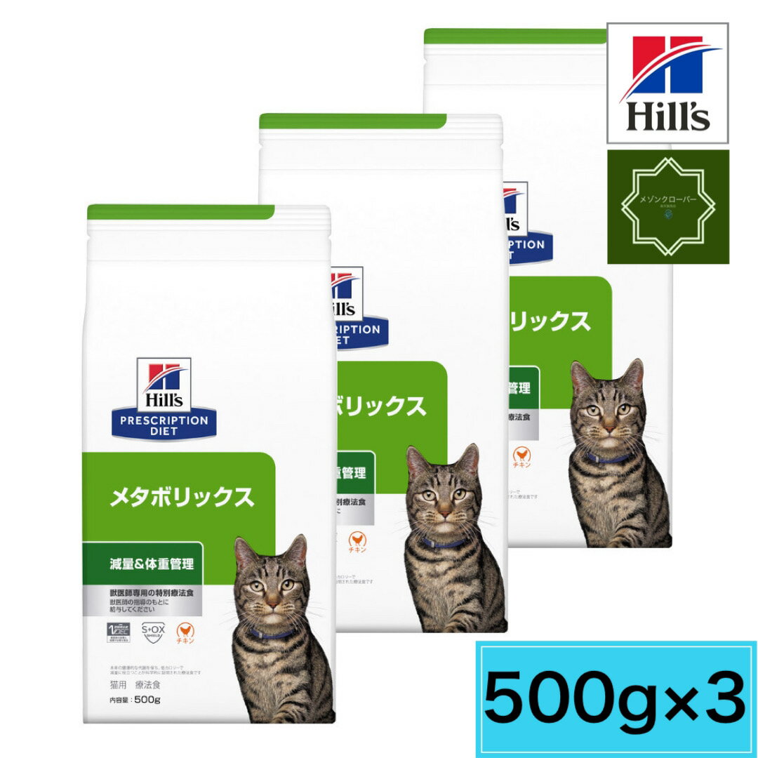 【3袋セット】ヒルズ 猫用 メタボリ