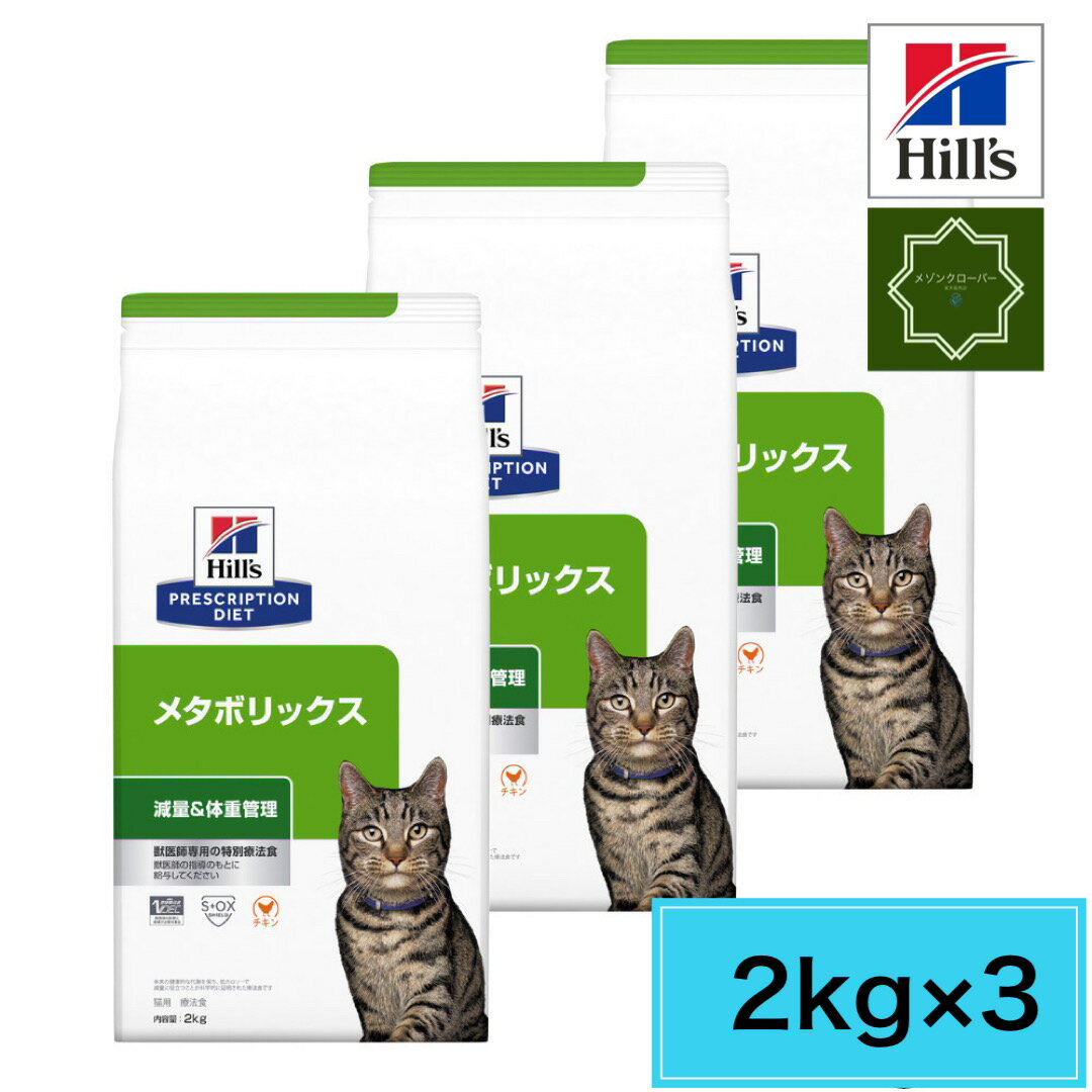 【2袋セット】ヒルズ 猫用 メタボリ