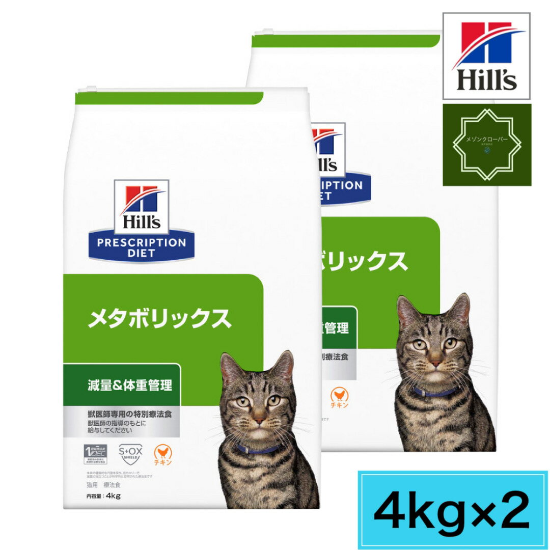 【2袋セット】ヒルズ 猫用 メタボリ