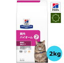 ヒルズ 猫用 腸内バイオーム 繊維＆消化ケア ドライ 2kg 特別療法食 猫 【送料無料】