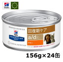 【最安値挑戦中】ヒルズ 犬猫用 a/d 回復期ケア 缶 156g×24 ペットフード 【送料無料】