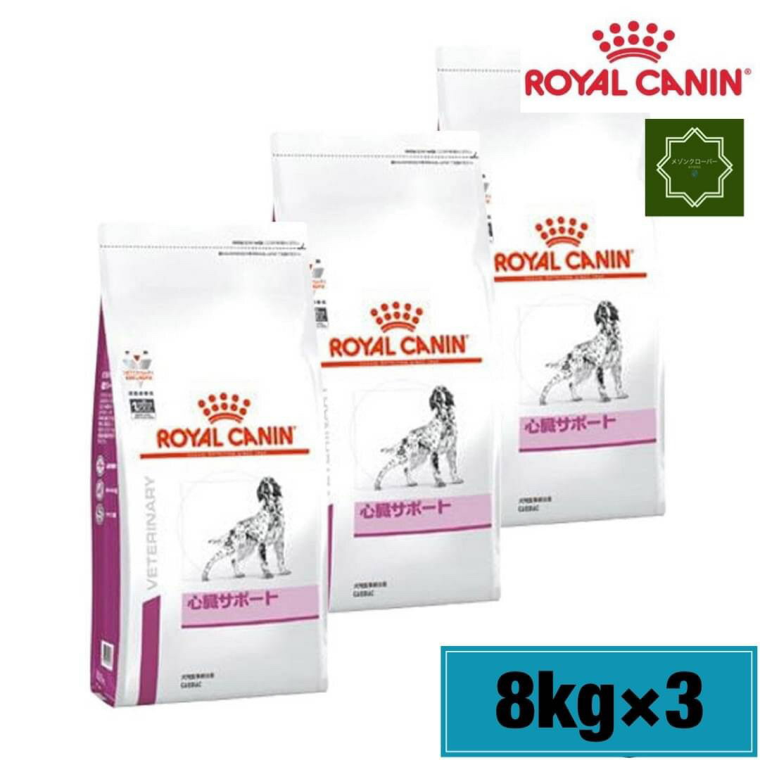 【3袋セット】ロイヤルカナン 犬用 心臓サポート 8kg 療法食 ドライ 犬