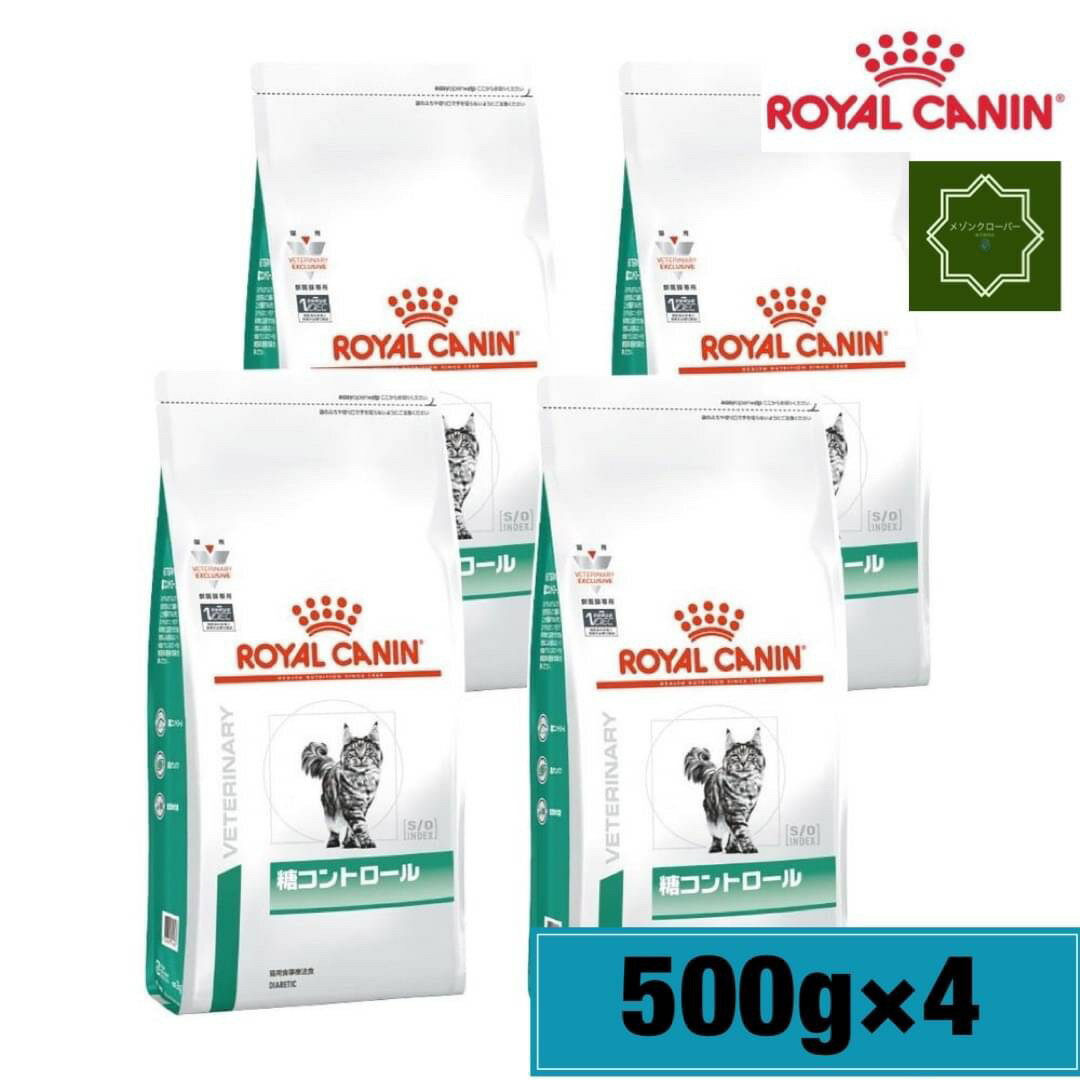 【4袋セット】ロイヤルカナン 猫用 糖コントロール 500g ドライ 猫 療法食