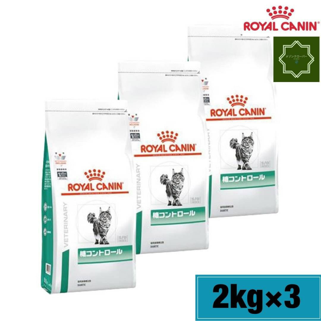 療法食　 ロイヤルカナン　猫　糖コントロール ドライ 2kg　ドライフード　ROYAL CANIN【猫/療法食/キャットフード/】 商品説明 特徴 ●糖尿病の猫のために　　　　　　　　　　　　　　　　　　　　　　　　　　　　　　※糖の吸収速度が遅い炭水化物を使用 【糖コントロール】独自の配合※により、糖尿病の猫の食後血糖の安定に配慮しています。 ※サイリウムなどの複数の食物繊維を含有しています。 【高タンパク】タンパク質の含有量（47.8g/400kcal）※を高く調整しています。糖尿病の猫には、筋肉量の維持が不可欠です。 ※標準的な自社成猫用フードと比較し、46％増。 【低炭水化物】炭水化物の含有量（27.3g/400kcal）※を低く調整しています。 ※標準的な自社成猫用フードと比較し、27％減。 原材料 肉類（鶏、七面鳥）、大麦、超高消化性小麦タンパク（消化率90%以上）、コーングルテン、加水分解大豆タンパク（消化率90%以上）、タピオカ、動物性油脂、加水分解タンパク（鶏、七面鳥）、植物性繊維、チコリー、魚油、サイリウム、フラクトオリゴ糖、大豆油、マリーゴールドエキス（ ルテイン源）、アミノ酸類 (L-アルギニン、タウリン、L-カルニチン)、ミネラル類（K、Cl、Ca、Zn、Mn、Fe、Cu、I、Se）、ビタミン類（A、コリン、D3、E、C、ナイアシン、パントテン酸カルシウム、B2、B6、B1、葉酸、ビオチン、B12）、酸化防止剤（ミックストコフェロール、ローズマリーエキス） 成分（保証分析値 たんぱく質 44.0 %以上 脂質 10.0 %以上 粗繊維 4.8 %以下 灰分 7.0 %以下 水分 6.5 %以下 食物繊維 11.3 % ビタミン（1kg中） A 27,500 IU/kg D3 1,000 IU/kg E 510 mg/kg カロリー含有量 （代謝エネルギー） 385 kcal/100g その他 【発売元、製造元、輸入元又は販売元】 ロイヤルカナン ジャポン(療法食)