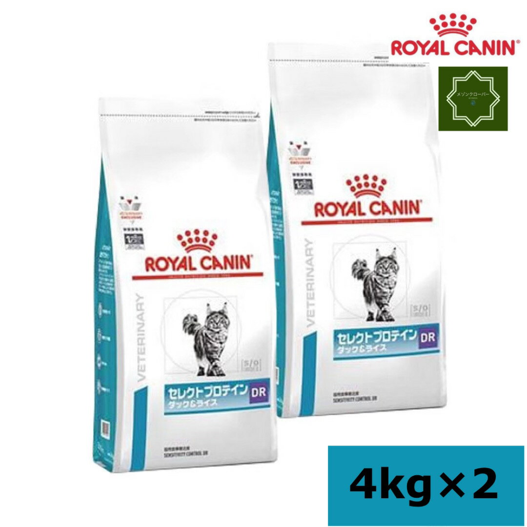 【2袋セット】ロイヤルカナン 猫用 セレクトプロテイン ダック&ライス 4kg 療法食 猫