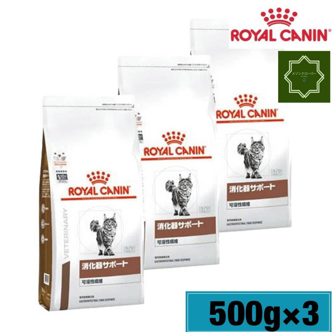 【3袋セット】ロイヤルカナン 消化器サポート(可溶性繊維) 500g ドライ 療法食 猫 1