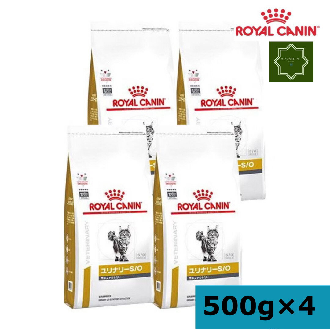 療法食　 ロイヤルカナン　猫　ユリナリーS／O オルファクトリー　500g　ドライフード　ROYAL CANIN【猫/療法食/キャットフード/】 商品説明 特徴 ●下部尿路疾患で香りに食欲を刺激される猫のために　　　　　　　　　　　　　　　　　　　　　　　　　　　　　　※マグネシウム等のミネラルを調整。 【ストルバイト】ストルバイトが形成されにくい弱酸性の尿となるように、ミネラルなどの栄養バランスを調整。 【尿量】健康的な尿量維持のために、ミネラルなどの栄養バランスを調整。 【RSS】尿中のストルバイトやシュウ酸カルシウムの飽和度が高くない健康的な尿量を維持するように、ミネラルなどの栄養バランスを調整。 【マグネシウム制限】ストルバイト結石（リン酸アンモニウムマグネシウム）の構成成分であるマグネシウム含有量を制限（20mg/100kcal）。 原材料 米、肉類（鶏、七面鳥、ダック）、コーンフラワー、動物性油脂、超高消化性小麦タンパク（消化率90％以上）、魚肉、加水分解タンパク（鶏、七面鳥）、植物性繊維、コーングルテン、酵母および酵母エキス、魚油、大豆油、フラクトオリゴ糖、マリーゴールドエキス（ルテイン源）、小麦粉、アミノ酸類（DL-メチオニン、タウリン）、ミネラル類（Cl、Na、K、Ca、Zn、P、Mn、Fe、Cu、Se、I）、ビタミン類（コリン、E、A、ナイアシン、葉酸、ビオチン、B2、パントテン酸カルシウム、B1、B6、D3、B12）、酸化防止剤（ミックストコフェロール、ローズマリーエキス） 成分（保証分析値 たんぱく質 30.0 %以上 脂質 13.0 %以上 粗繊維 3.8 %以下 灰分 9.8 %以下 水分 6.5 %以下 食物繊維 6.6 % ビタミン（1kg中） A 18,000 IU/kg D3 900 IU/kg E 600 mg/kg カロリー含有量 （代謝エネルギー） 386 kcal/100g その他 【発売元、製造元、輸入元又は販売元】 ロイヤルカナン ジャポン(療法食)