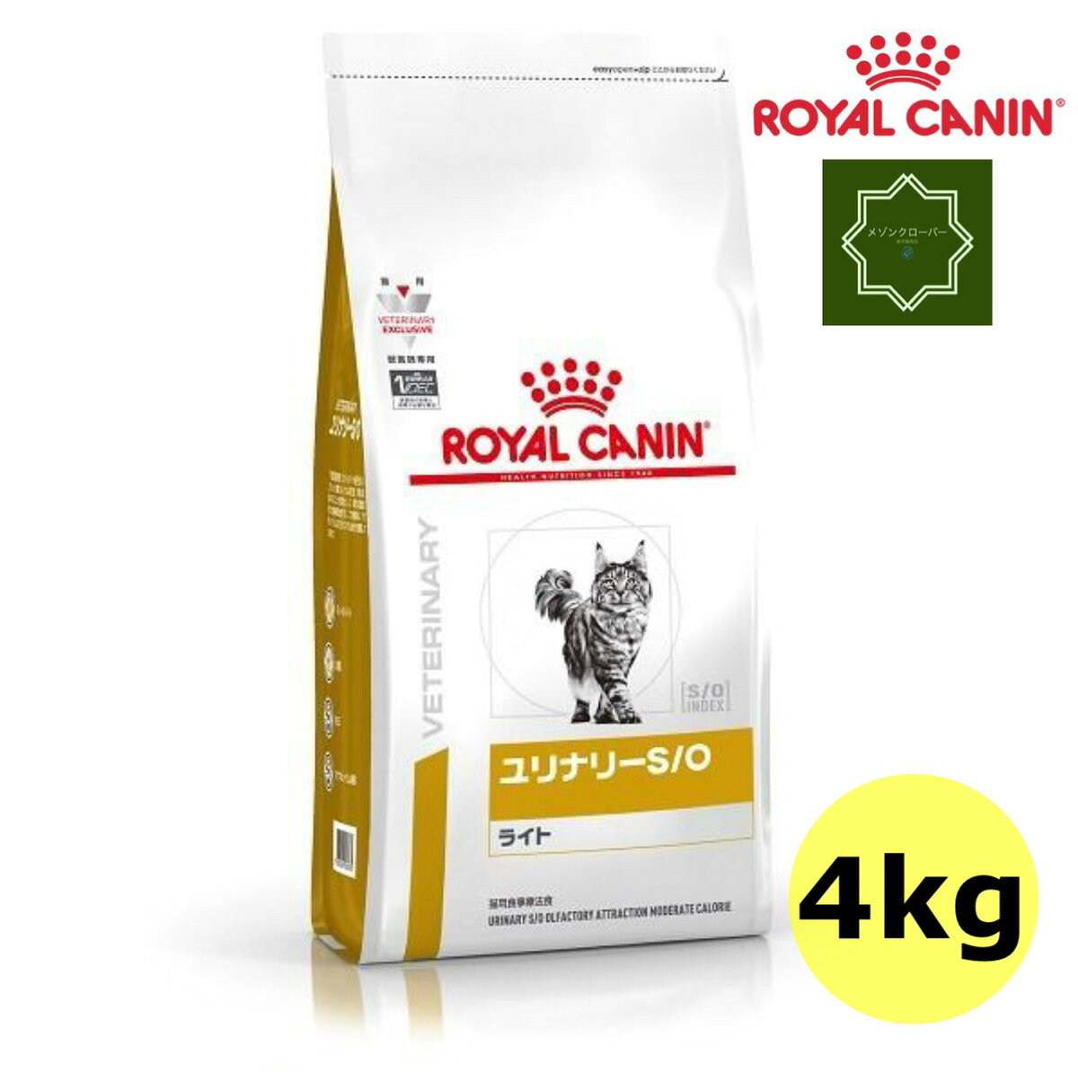ロイヤルカナン 猫用 ユリナリーS/O ライト 4kg 療法食 ドライ 猫