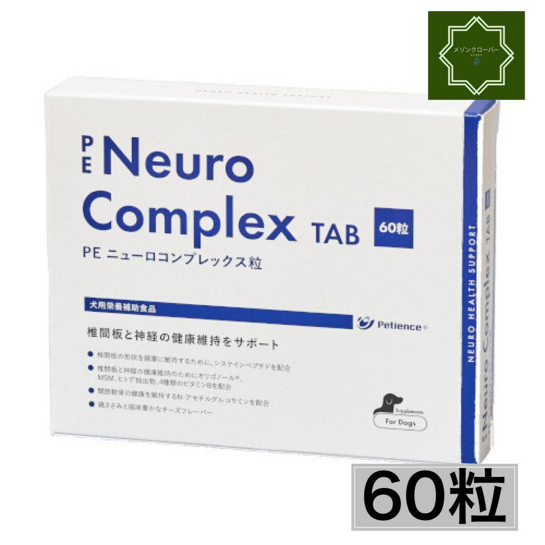 【最安値挑戦中！】PE ニューロコンプレックス粒 犬用 60粒