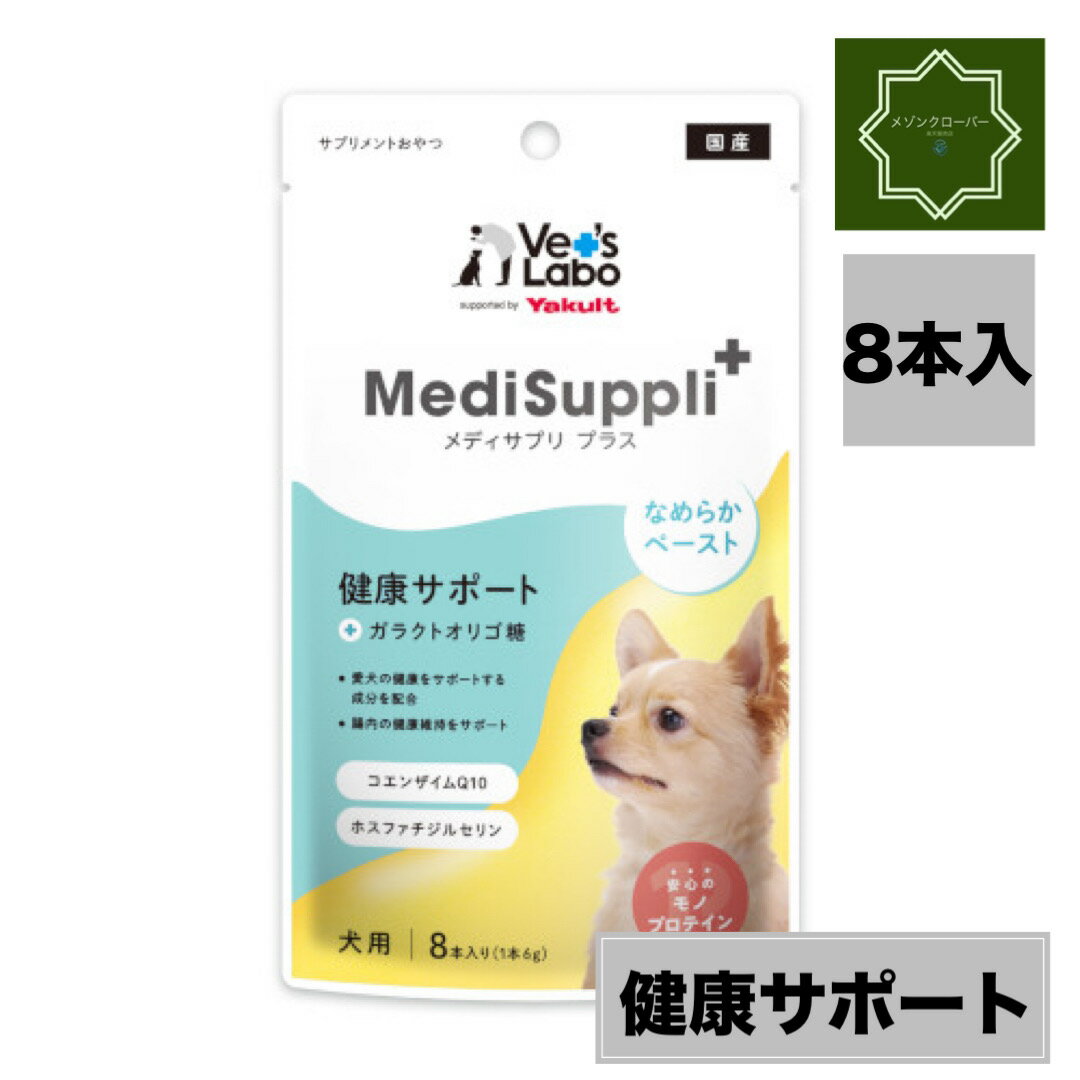 【最安値挑戦中！】MediSuppli+ メディサプリプラス 犬用 健康サポート 6g×8本 1個 犬用 ワンちゃん おやつ ベッツラボ モノプロテイン 健康維持 ガラクトオリゴ糖 ヤクルト