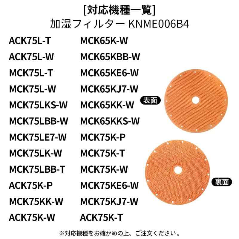 KNME006B4 ダイキン加湿空気清浄機 フィルター KNME006A4互換 ACK75K MCK65K MCK75K MCK75L MCK65K