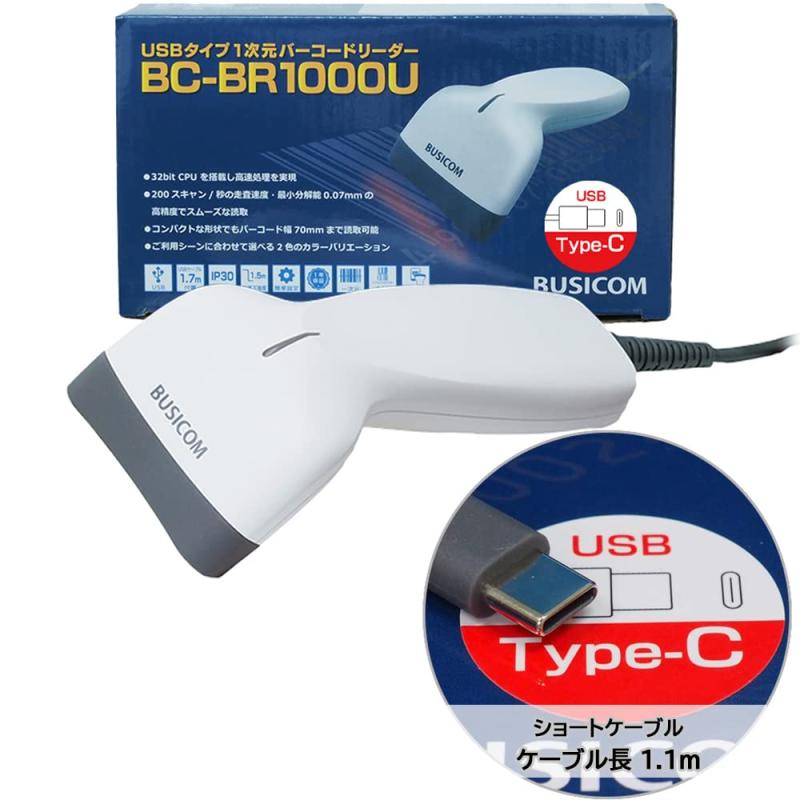 ビジコム 省電力 バーコードリーダー 1次元 1D USB 1.1m Type-C ホワイト 液晶画面読取 GS1 DataBar対応 スキャナ バーコードスキャナ 日本語説明書 BUSICOM BC-BR1000U-W-C11