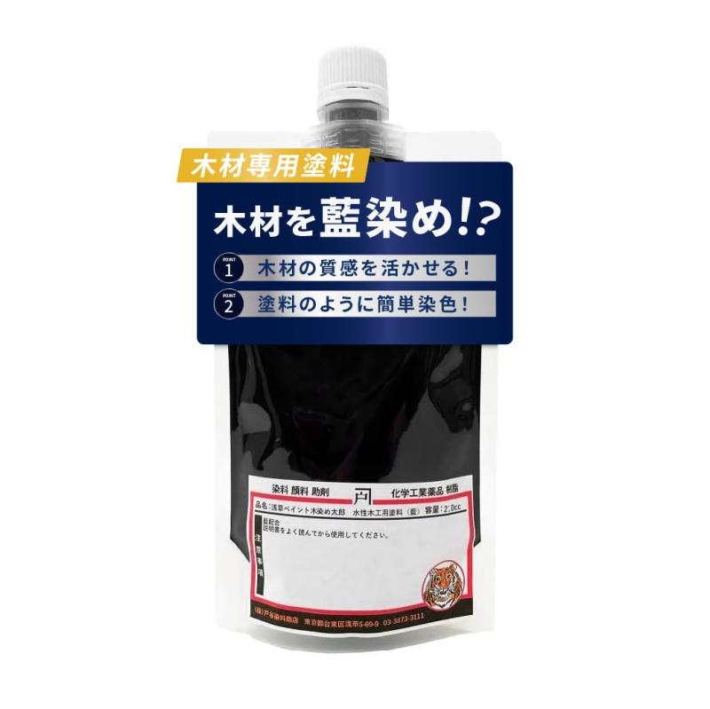 浅草ペイント木染め太郎 (藍色) 藍染め 水性木工塗料 DIYでペイント藍染め染色塗装 戸谷染料商店
