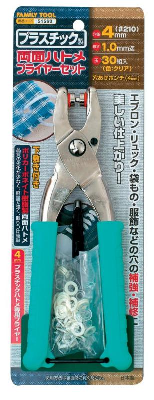 Rakuten - プラスチック製 両面ハトメプライヤーセット