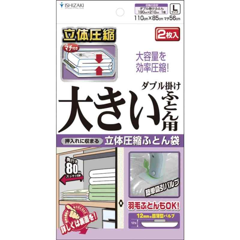 布団圧縮袋 Lサイズ ダブル掛け布団用 2枚入り / バルブ式 圧縮袋 掃除機対応 布団収納 日本製 立体圧縮 石崎資材 FL-01B【押し入れに収まる立体圧縮布団袋】圧縮後、平たく広がらないので85cmの奥行で収納可能【1枚あたりの収納目安】ダブル掛けふとんがゆったり入ります。【超薄型バルブで驚異の圧縮効率】厚さ11.5ミリの超薄型バルブなので重ねて収納するときも邪魔になりません。【製品サイズ・セット内容】（幅）110cm×（深さ）85cm×（底マチ）56cm, Lサイズ2枚入り適応掃除機：コード式で吸込み仕事率[300w以上]の掃除機。ハンディタイプ、スリムタイプ、充電式の掃除機はお使いいただけません