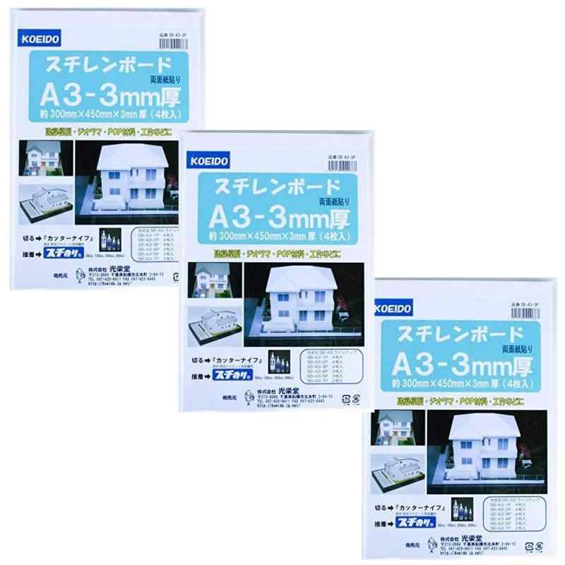 スチレンボード A3パック 両面紙貼り A3 サイズ【3個セット】‎光栄堂