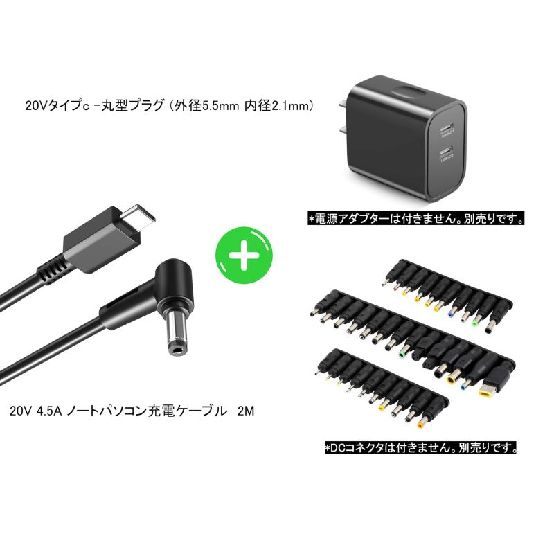 20V 4.5A 充電ケーブル 45W 65W 90W パソコン 充電 ケーブル タイプc -丸型プラグ (外径5.5mm 内径2.1mm) PD対応 DCコネクタケーブル 2M