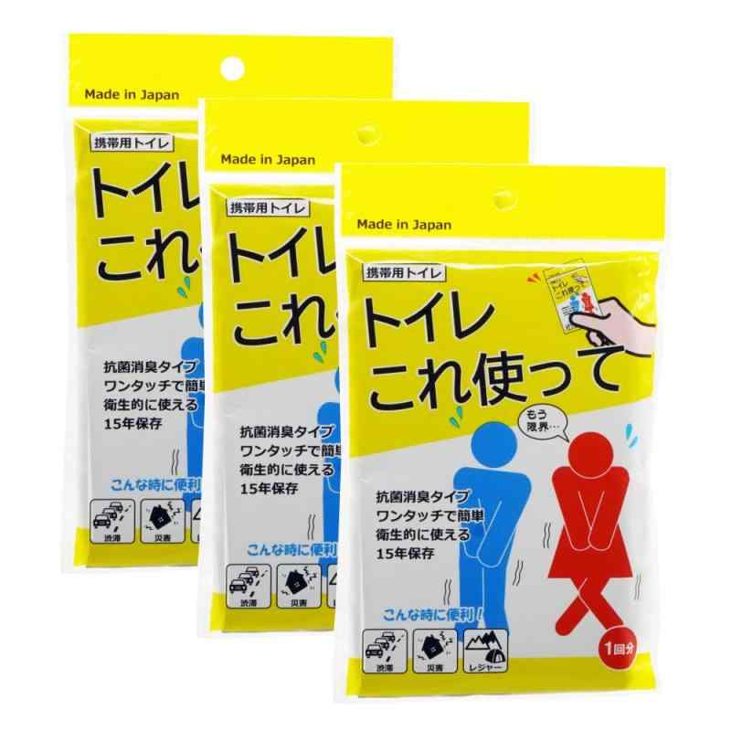トイレこれ使って 1個入×3個 非常用 携帯(3.0)