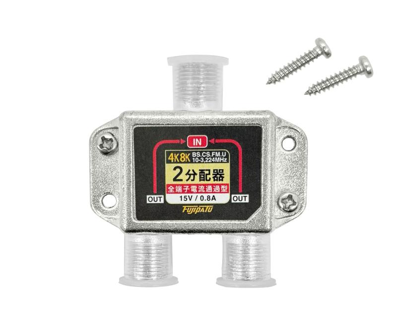 F-Factory アンテナ分配器 4K8K/BS/CS/地デジ/CATV対応 全端子電流通過型 テレビ分配器 3224MHz対応