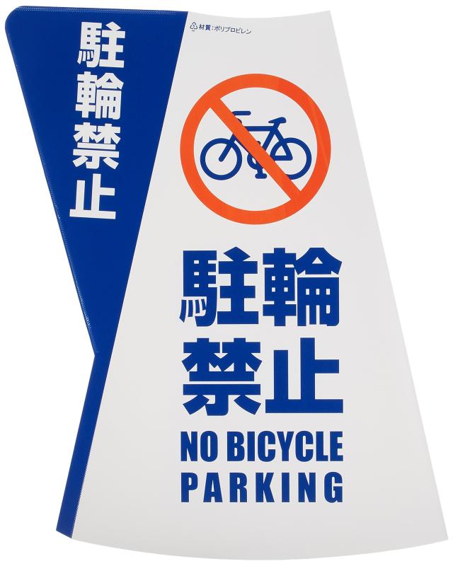 乐天商城 - 電電広告 三角コーン用立体表示カバー駐輪禁止 DD-04