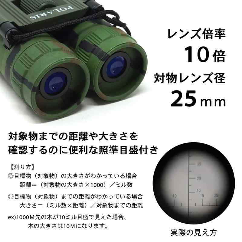 POLARIS ミリタリー 双眼鏡 10倍 レティクル付 専用ケース付属 照準 距離計測 目盛り
