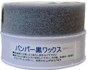 車 未塗装樹脂 復活 バンパー黒ワックス コーティング