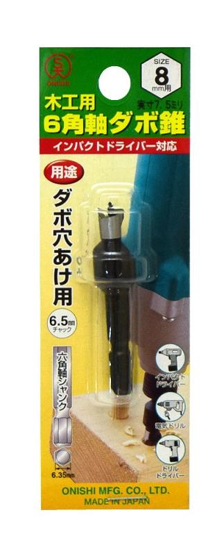 大西工業(Onishi Kogyo) 6角軸ダボ錐(NO.22) 8mm用mm