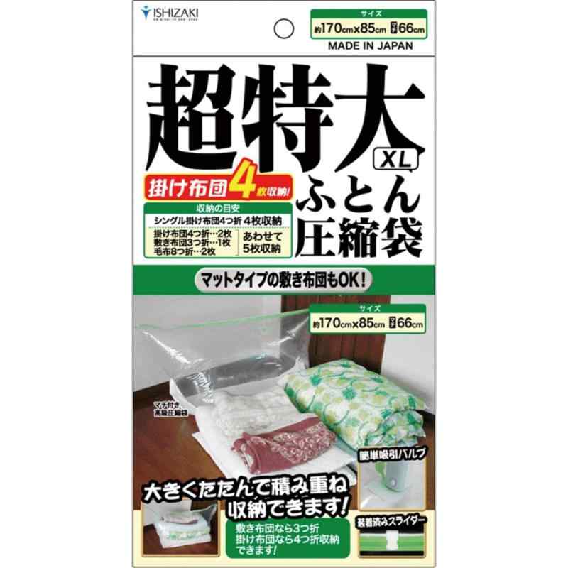 Rakuten - 布団圧縮袋 超特大 バルブ式圧縮袋 掃除機対応 日本製 立体圧縮 石崎資材 (XLサイズ1枚入り)