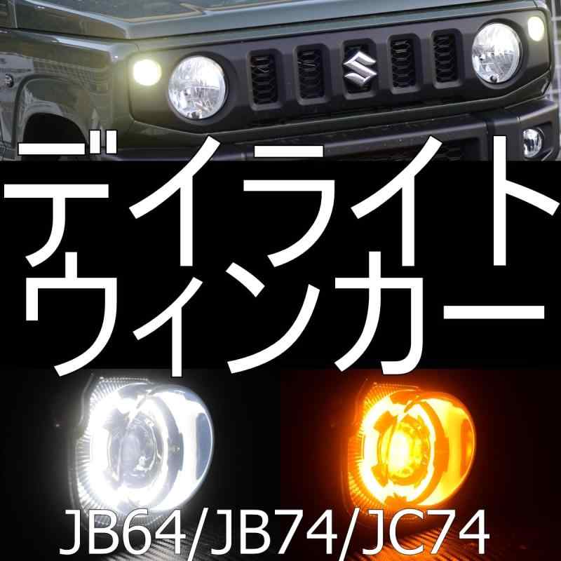 Rakuten - K-PRODUCTS ジムニー JB64 シエラ ノマド フロントLEDウインカーランプ デイライト機能付き 左右セット スモークレンズ ライト バルブ