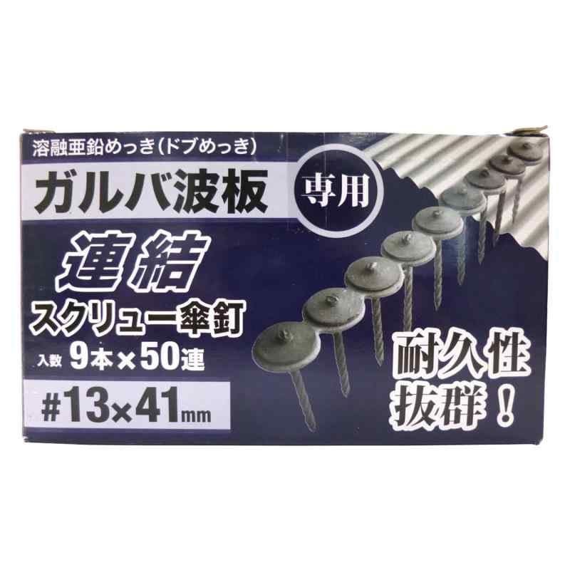 YAHATA ガルバ波板用連結スクリュ傘釘箱 1本あたり9個連結 41mm 50本入 4944825543112