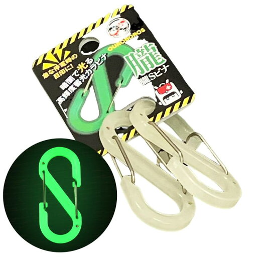 OUROBOROS 朧Sビナ カラビナ S字 蓄光 小型 おしゃれ 頑丈 キーホルダー OUROBOROS 朧Sビナ カラビナ S字 蓄光 小型 おしゃれ 頑丈 キーホルダー