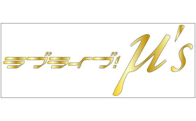 乐天商城 - μ’s ロゴ カッティングステッカー〈XL〉金