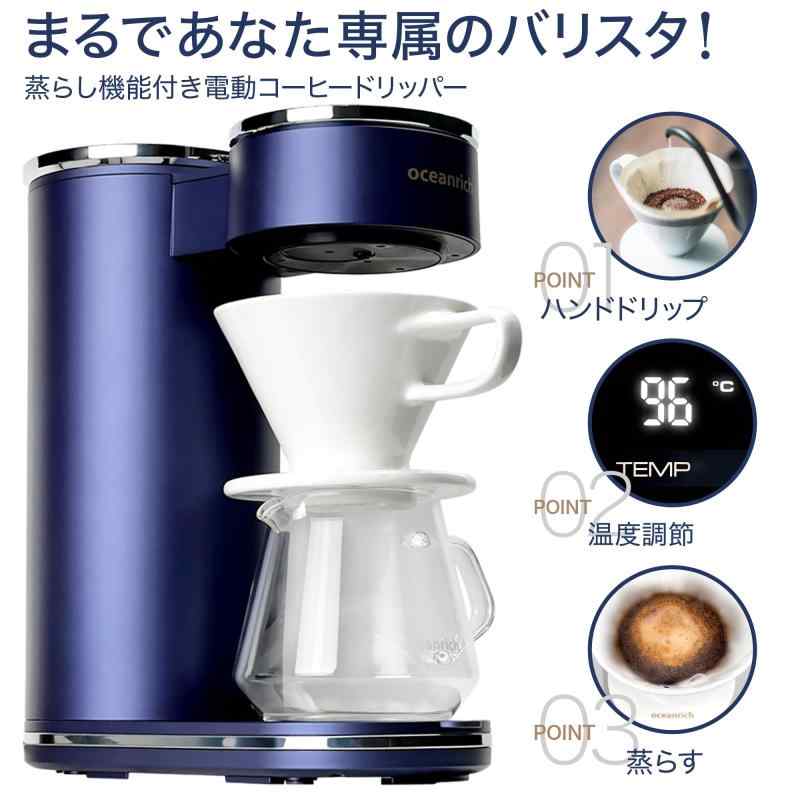 oceanrich CM1 コーヒーメーカー ドリップ式 360°回転 ハンドドリップ機能 蒸らし機能搭載 自動ドリップ オーシャンリッチ UQ-ORCM1 ブルー