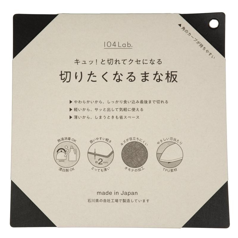 アイジェイ(ij) 104Lab. 切りたくなるまな板 色_スタイル 石川樹脂工業