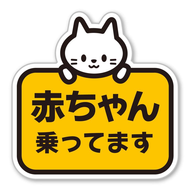 【Babystity】 赤ちゃん乗っています Baby On Board マグネット ステッカー サイン (マグネット, No,16)