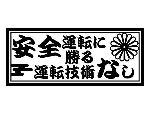 安全運転に勝る運転技術なし カッティングステッカー デカール