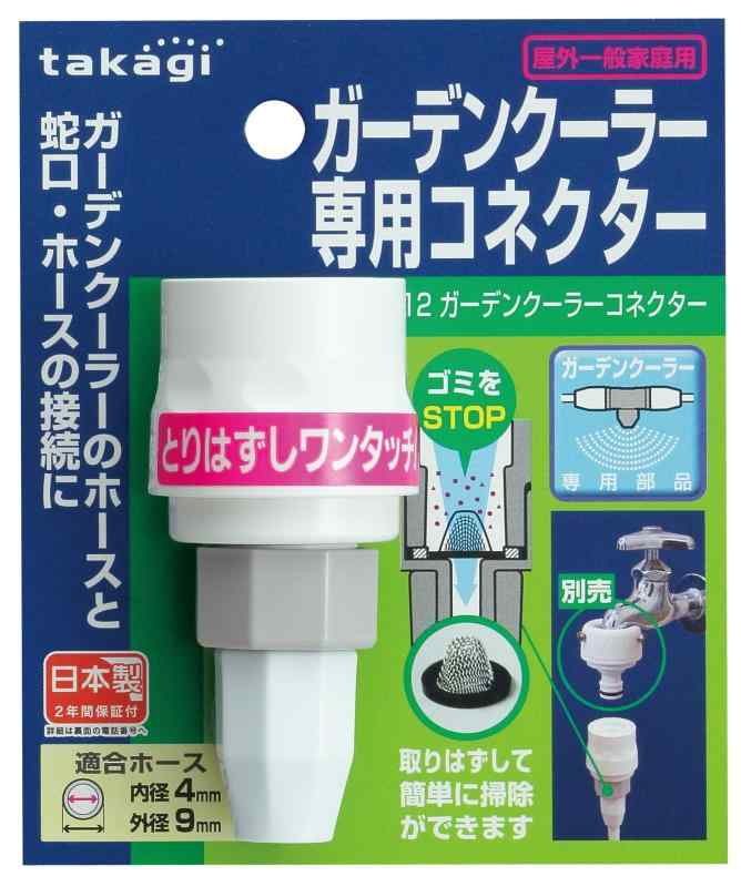 Rakuten - タカギ(Takagi) ガーデンクーラーコネクター GCB12 ホワイト