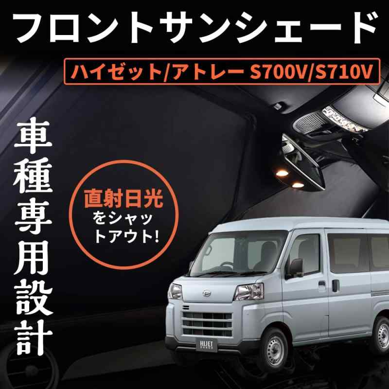 ダイハツ アトレー S700系 ワンタッチフロントガラス日避けサンシェード フロントガラス メッシュカーテン ワンタッチタイプ サンシェード カーテン 車窓日よけ 日避け 折り畳み 日焼け防
