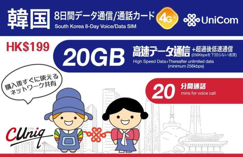 【正規日本語版】韓国 8日間 データ/音声通話 SIMカード 20GBデータ通信【中国聯通香港 China unicom】
