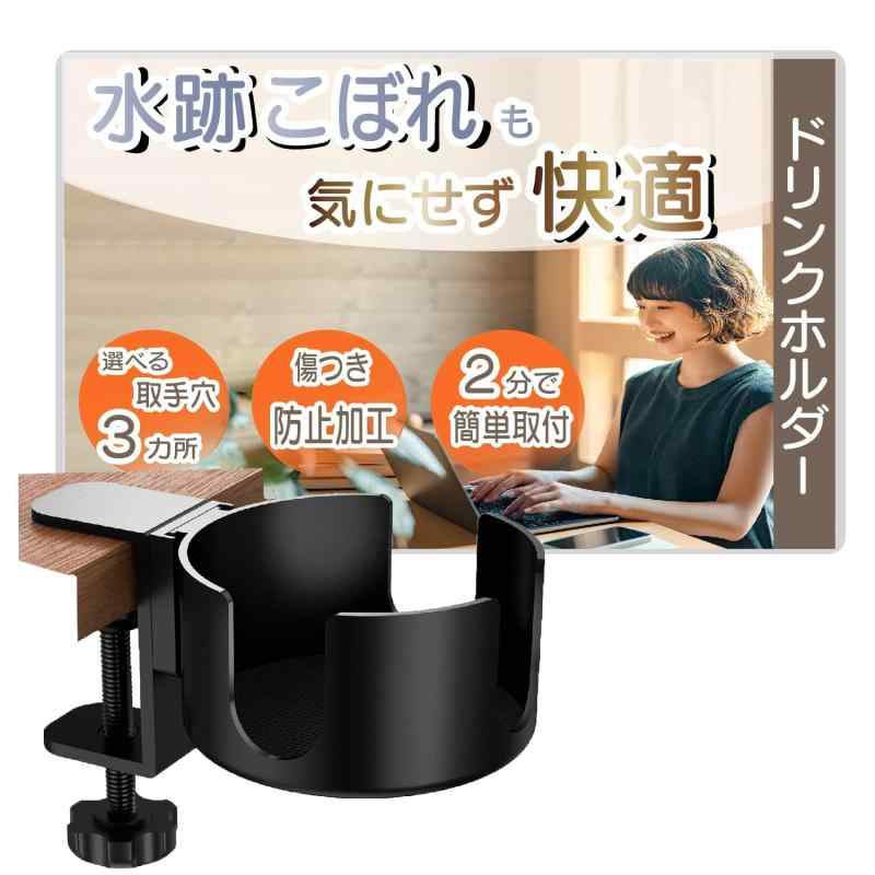 DoubletFamily ドリンクホルダー カップホルダー ドリンクホルダーデスク 取手穴3ヶ所 傷付き防止加工 2分で簡単取付 グラつき防止 滑り止め付き ドリンクホルダー デスク 机 テーブル