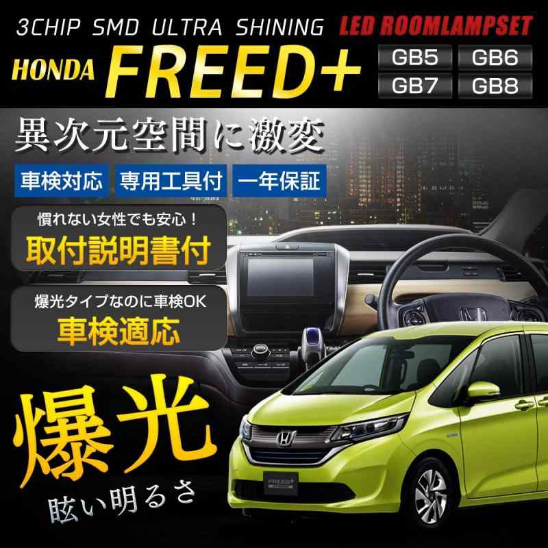 フリード/フリードプラス 専用設計 LEDルームランプセット GB5 / GB6 / GB7 / GB8 【車検対応】【カラー取説・専用工具】