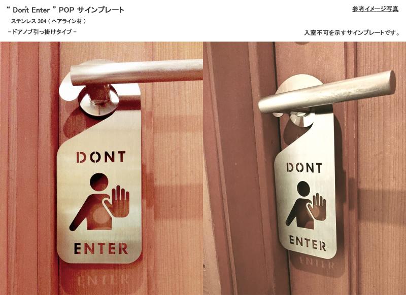 koyama market 日本製 ステンレスヘアライン 入らないで DONT ENTER リモートワーク テレワーク 子供部屋 ドア 注意 プレート サイン ステッカー (ドアノブ引っ掛けタイプ) maisonclover-10256402 メゾンクローバー サンプル画像2