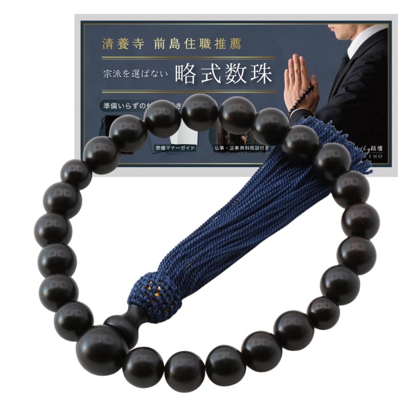 ［祈リノ］数珠 男性用 お数珠
