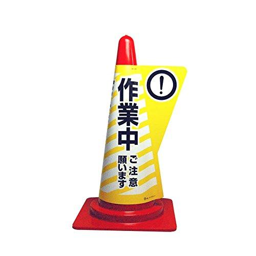樂天商城 - 電電広告 三角コーン用立体表示カバー作業中 DD-02