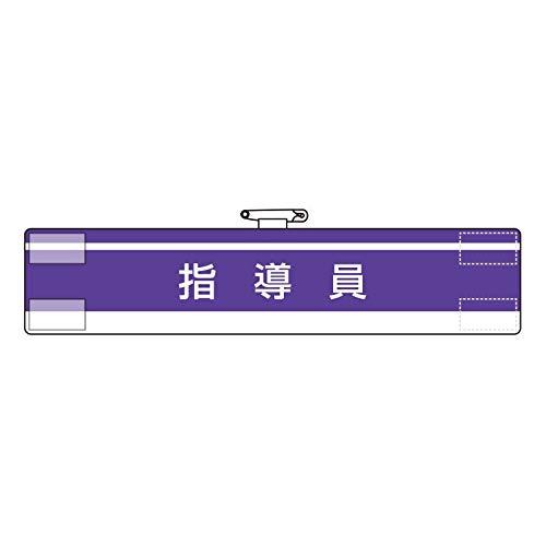 Rakuten - ユニット 腕章 指導員 847-62A