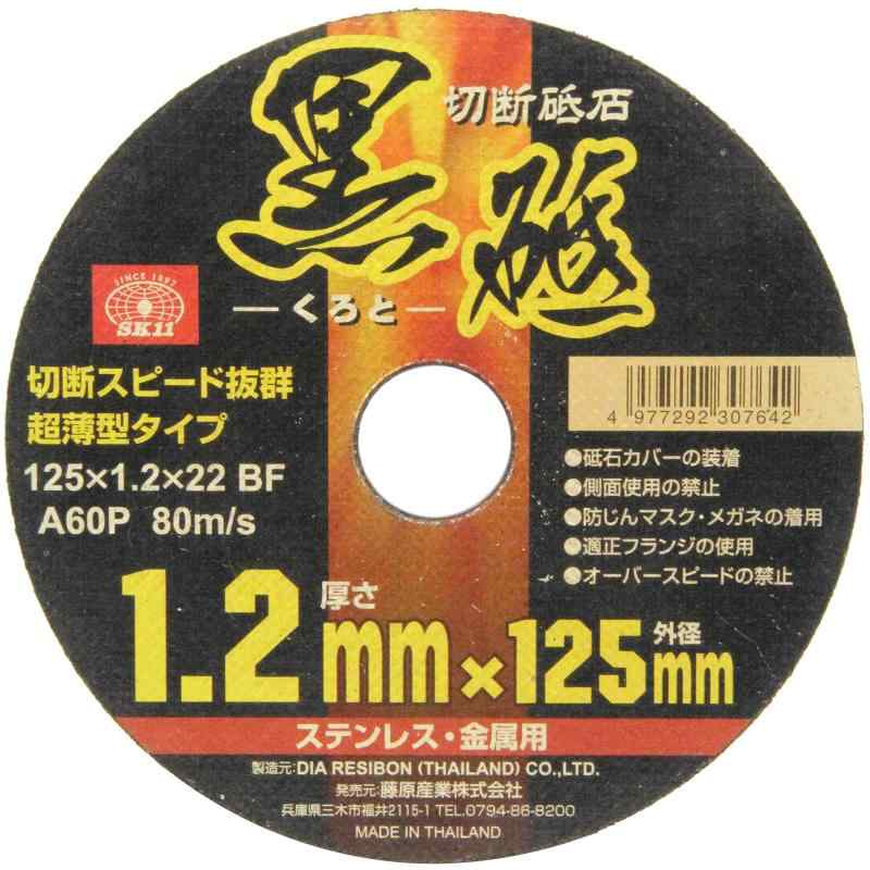 Rakuten - SK11 ディスクグラインダー用 切断砥石 黒砥 ステンレス・金属用 A60P 1/10/30枚 125×1.2×22mm