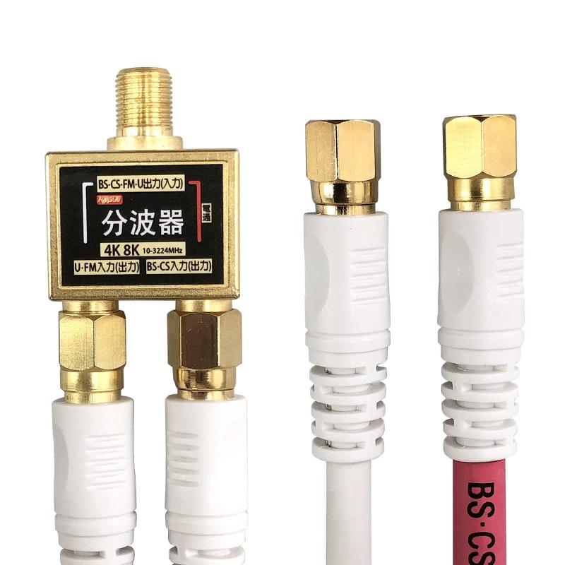 [フジパーツ] BS/CS/地上デジタル放送対応 アンテナ 分波器