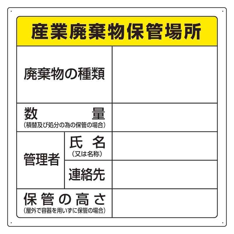 Rakuten - ユニット 廃棄物標識 産業廃棄物保管場所 糊付 823-91